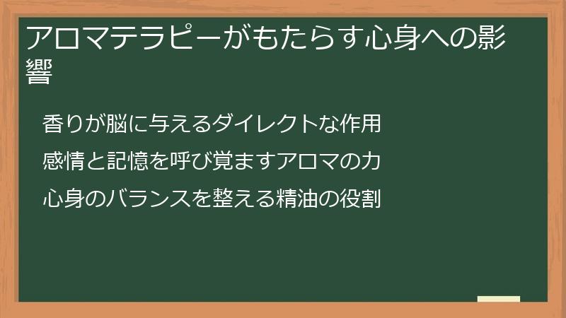 アロマテラピーがもたらす心身への影響