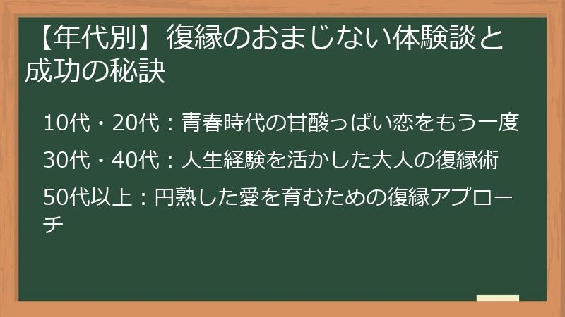 【年代別】復縁のおまじない体験談と成功の秘訣