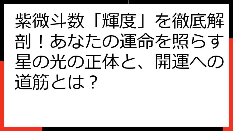 紫微斗数「輝度」を徹底解剖！あなたの運命を照らす星の光の正体と、開運への道筋とは？