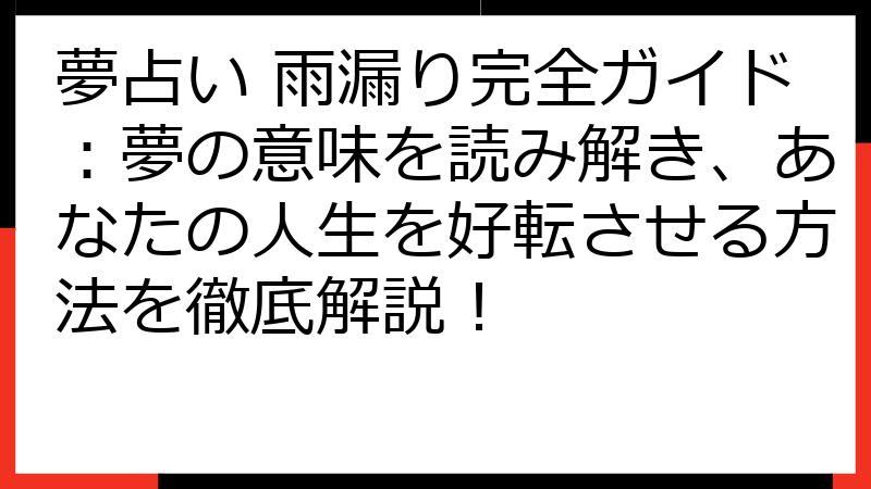 夢占い 雨漏り完全ガイド：夢の意味を読み解き、あなたの人生を好転させる方法を徹底解説！