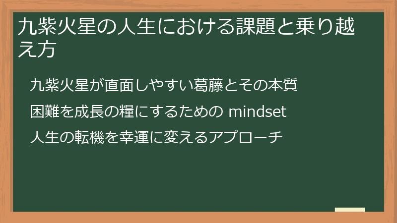 九紫火星の人生における課題と乗り越え方