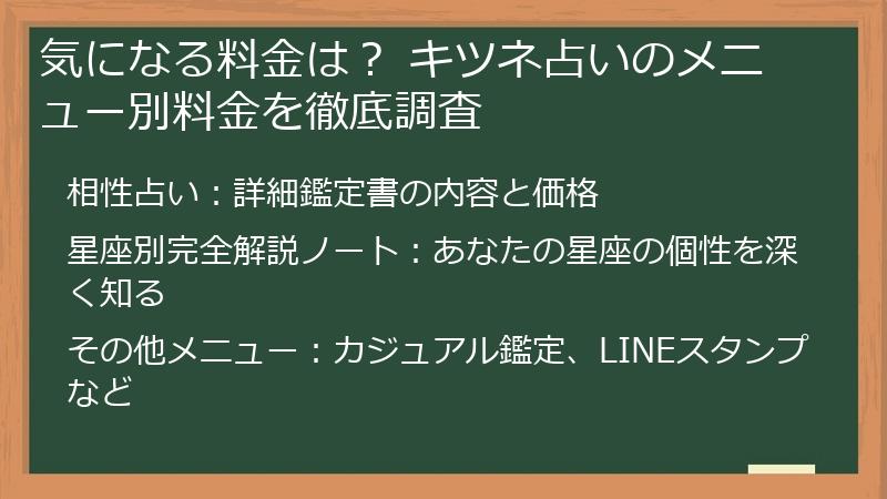 気になる料金は？ キツネ占いのメニュー別料金を徹底調査