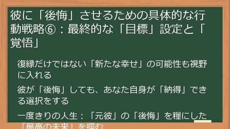 彼に「後悔」させるための具体的な行動戦略⑥：最終的な「目標」設定と「覚悟」