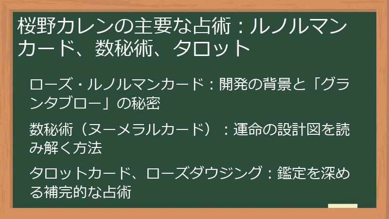 桜野カレンの主要な占術:ルノルマンカード、数秘術、タロット