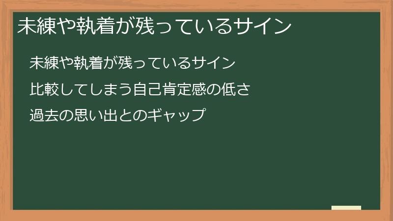 未練や執着が残っているサイン
