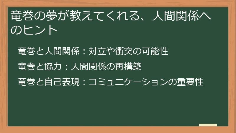 竜巻の夢が教えてくれる、人間関係へのヒント