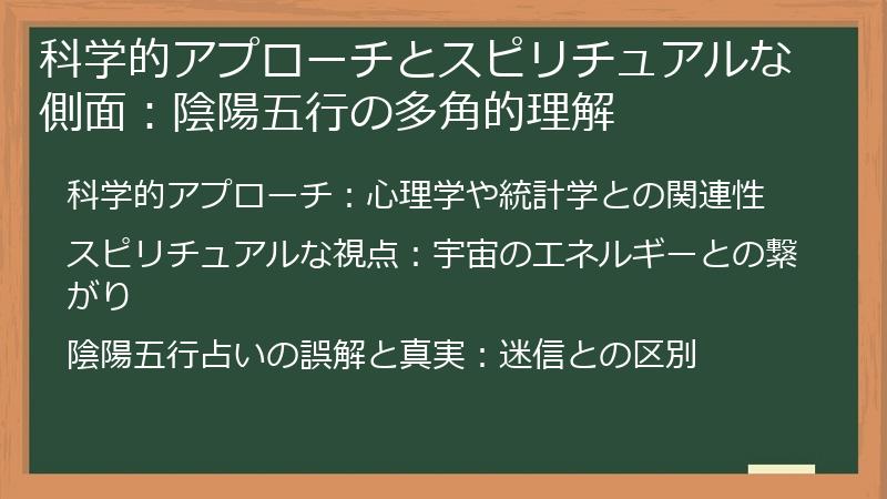科学的アプローチとスピリチュアルな側面：陰陽五行の多角的理解