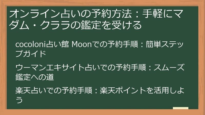 オンライン占いの予約方法：手軽にマダム・クララの鑑定を受ける