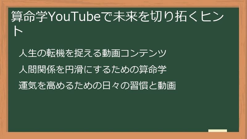 算命学YouTubeで未来を切り拓くヒント