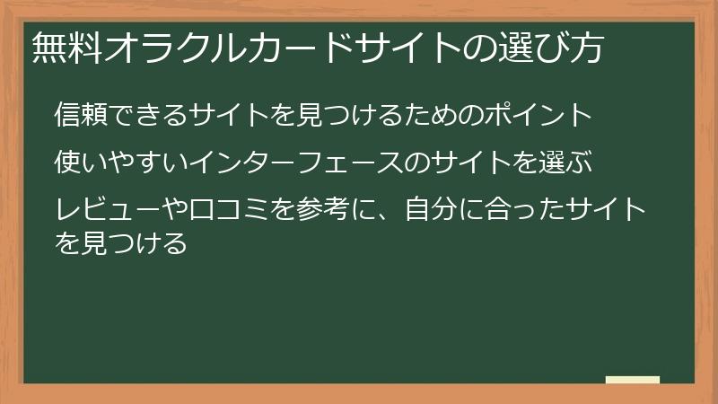 無料オラクルカードサイトの選び方