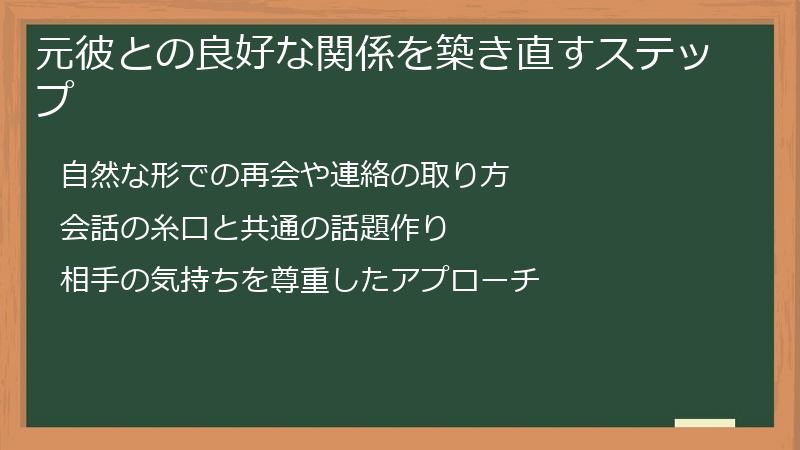 元彼との良好な関係を築き直すステップ