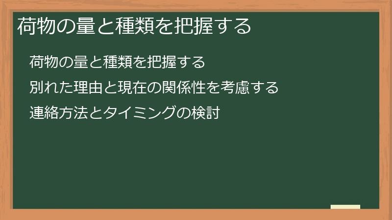 荷物の量と種類を把握する
