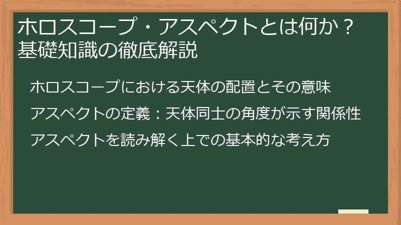 ホロスコープ・アスペクトとは何か？基礎知識の徹底解説