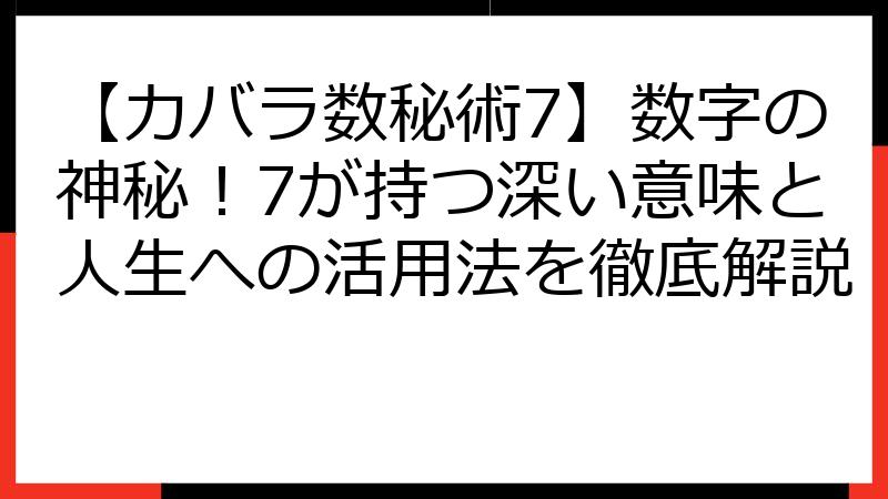 【カバラ数秘術7】数字の神秘！7が持つ深い意味と人生への活用法を徹底解説