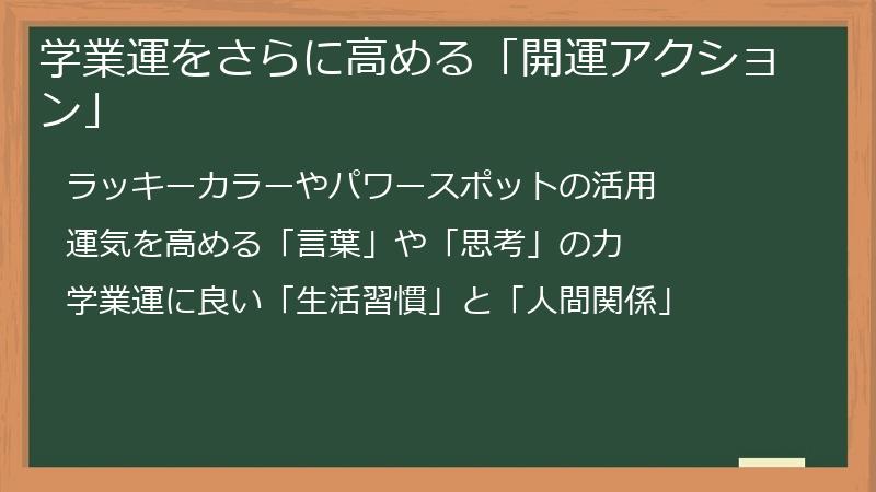 学業運をさらに高める「開運アクション」
