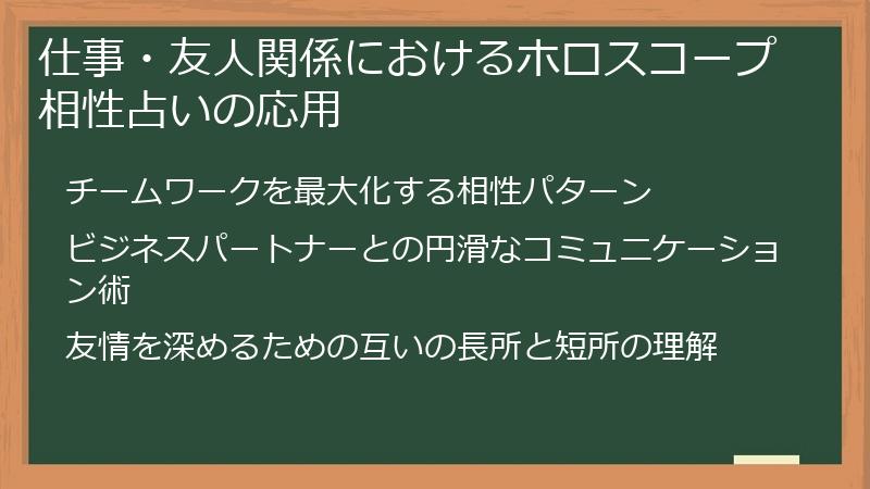 仕事・友人関係におけるホロスコープ相性占いの応用