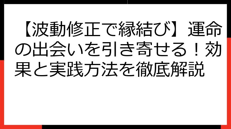 【波動修正で縁結び】運命の出会いを引き寄せる！効果と実践方法を徹底解説