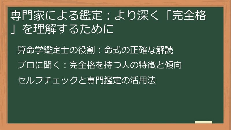 専門家による鑑定：より深く「完全格」を理解するために