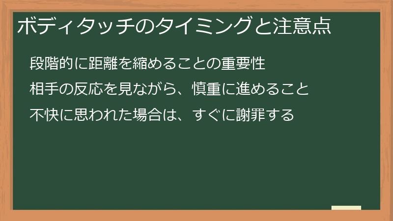 ボディタッチのタイミングと注意点
