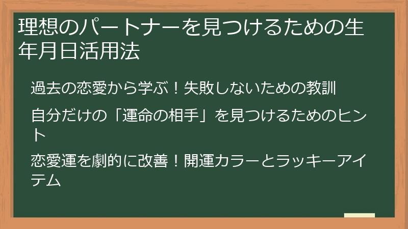 理想のパートナーを見つけるための生年月日活用法