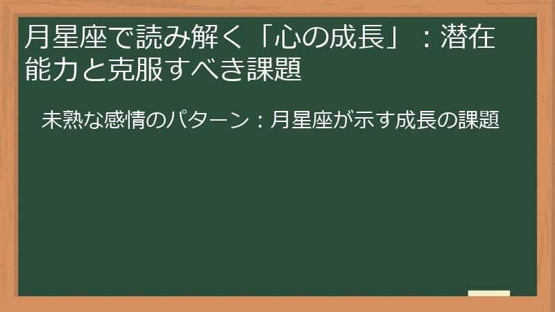 月星座で読み解く「心の成長」：潜在能力と克服すべき課題