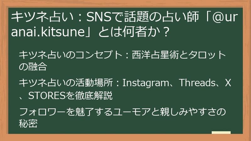 キツネ占い：SNSで話題の占い師「@uranai.kitsune」とは何者か？