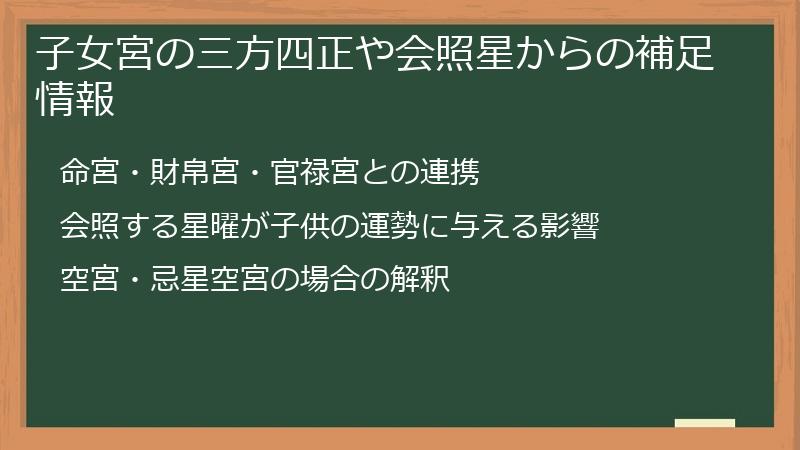 子女宮の三方四正や会照星からの補足情報