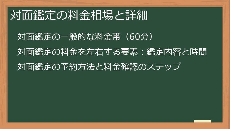 対面鑑定の料金相場と詳細