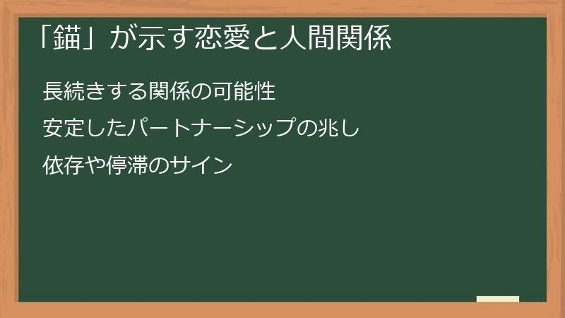 「錨」が示す恋愛と人間関係