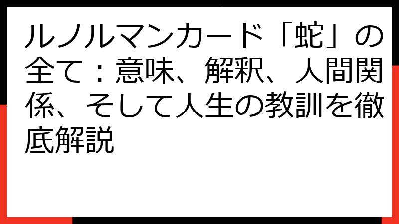 ルノルマンカード「蛇」の全て：意味、解釈、人間関係、そして人生の教訓を徹底解説