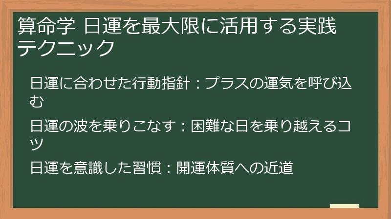 算命学 日運を最大限に活用する実践テクニック