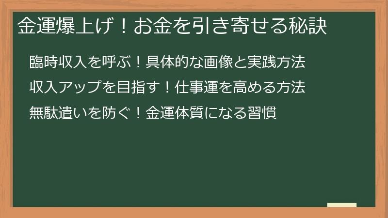 金運爆上げ！お金を引き寄せる秘訣