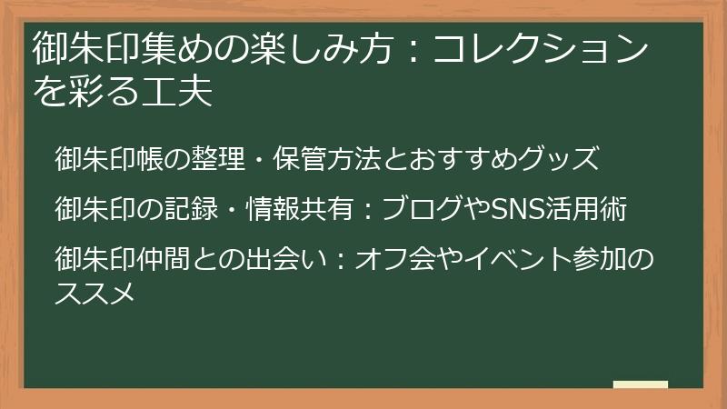 御朱印集めの楽しみ方：コレクションを彩る工夫