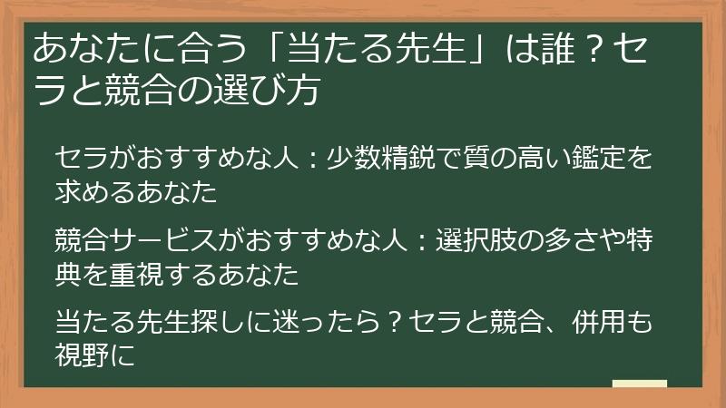 あなたに合う「当たる先生」は誰？セラと競合の選び方