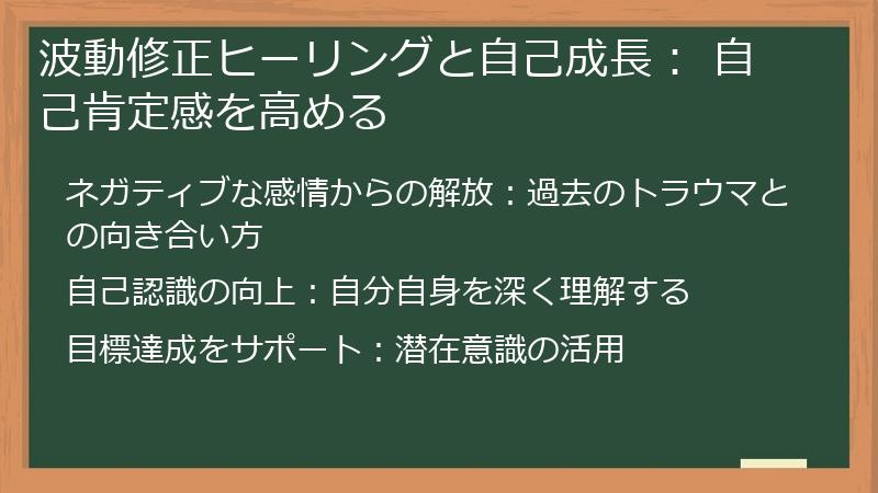 波動修正ヒーリングと自己成長： 自己肯定感を高める
