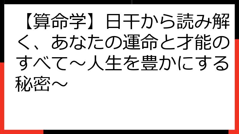 【算命学】日干から読み解く、あなたの運命と才能のすべて〜人生を豊かにする秘密〜