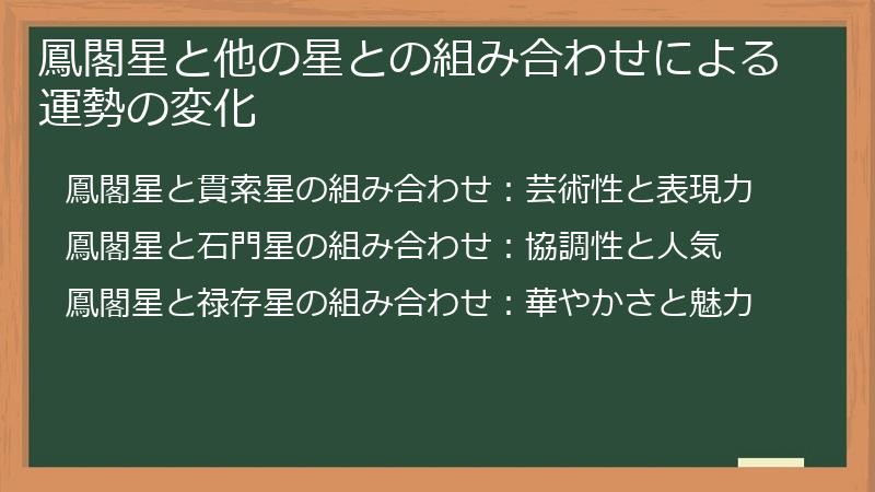 鳳閣星と他の星との組み合わせによる運勢の変化