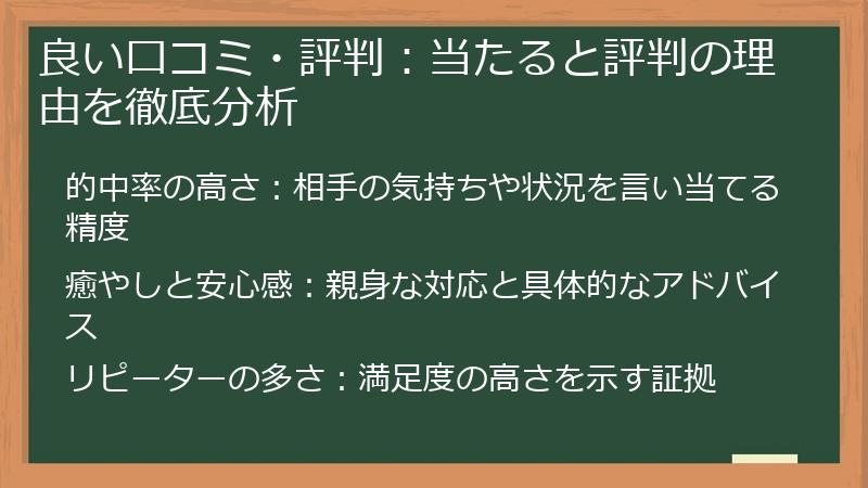 良い口コミ・評判：当たると評判の理由を徹底分析