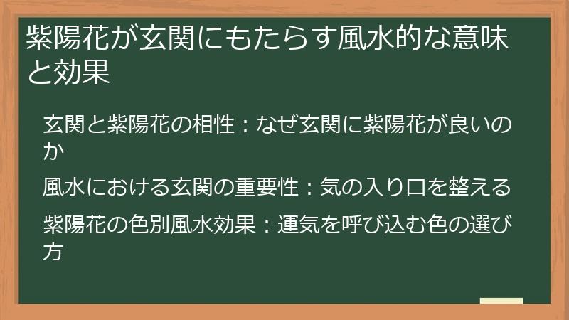 紫陽花が玄関にもたらす風水的な意味と効果