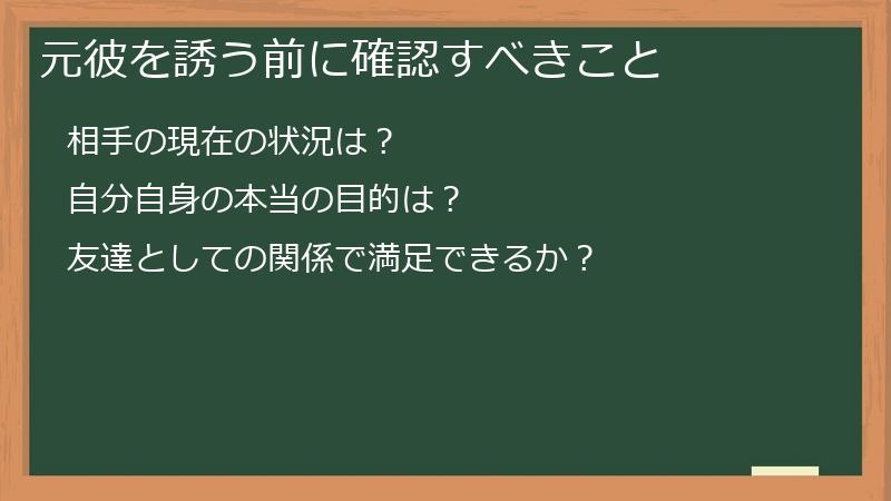 元彼を誘う前に確認すべきこと