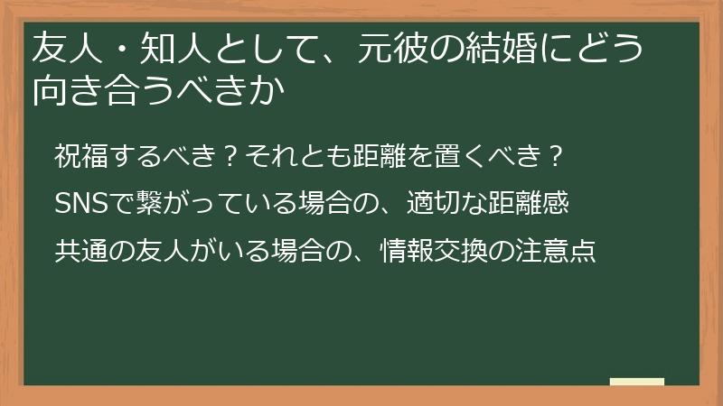 友人・知人として、元彼の結婚にどう向き合うべきか