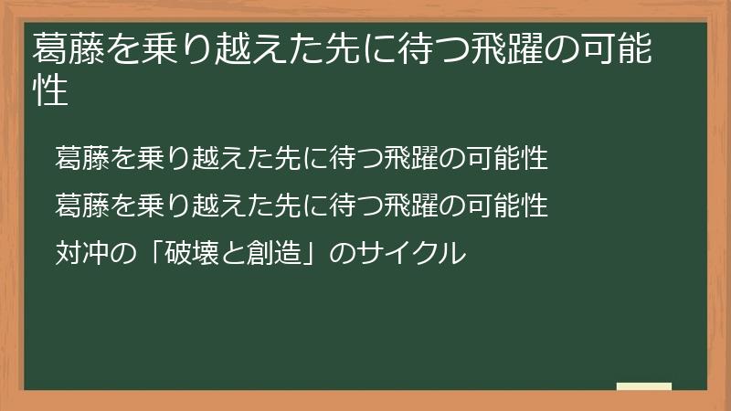 葛藤を乗り越えた先に待つ飛躍の可能性