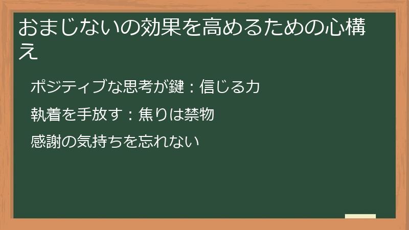 おまじないの効果を高めるための心構え