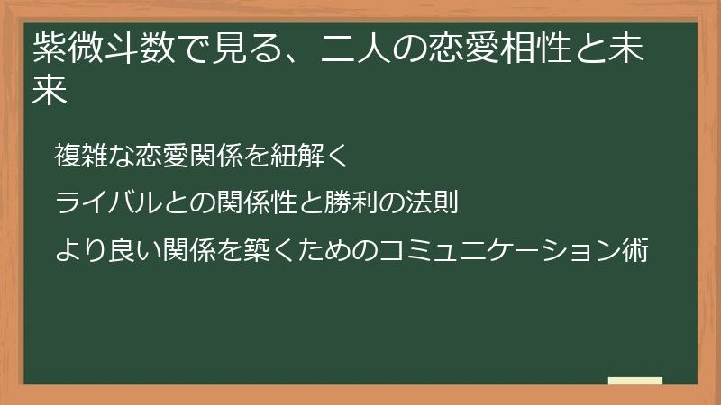 紫微斗数で見る、二人の恋愛相性と未来