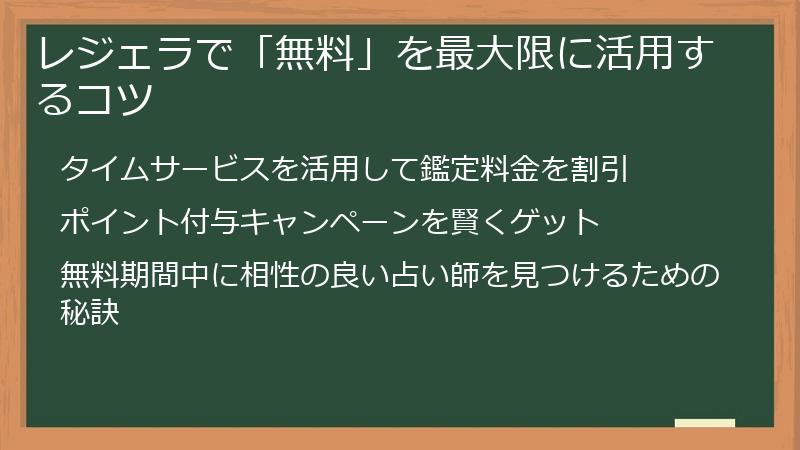 レジェラで「無料」を最大限に活用するコツ