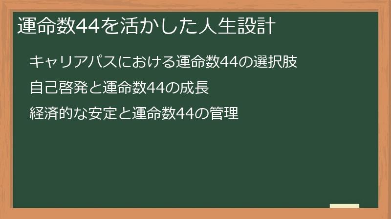 運命数44を活かした人生設計