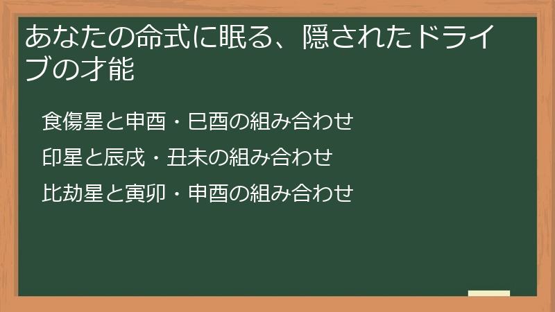 あなたの命式に眠る、隠されたドライブの才能