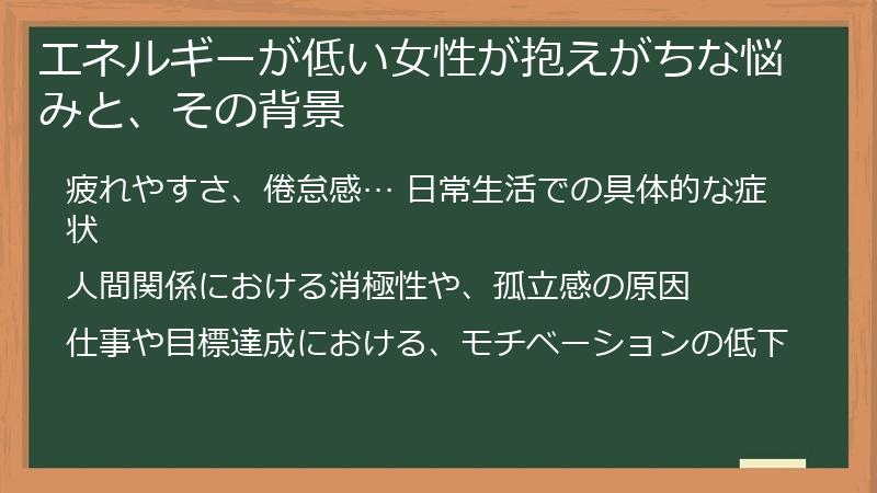 エネルギーが低い女性が抱えがちな悩みと、その背景