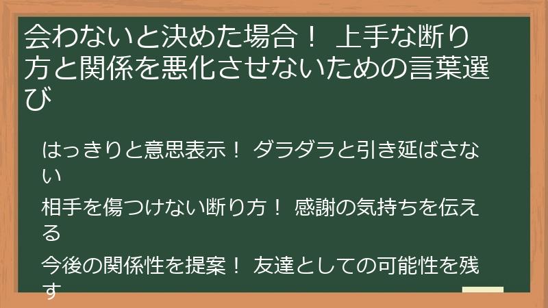 会わないと決めた場合！ 上手な断り方と関係を悪化させないための言葉選び