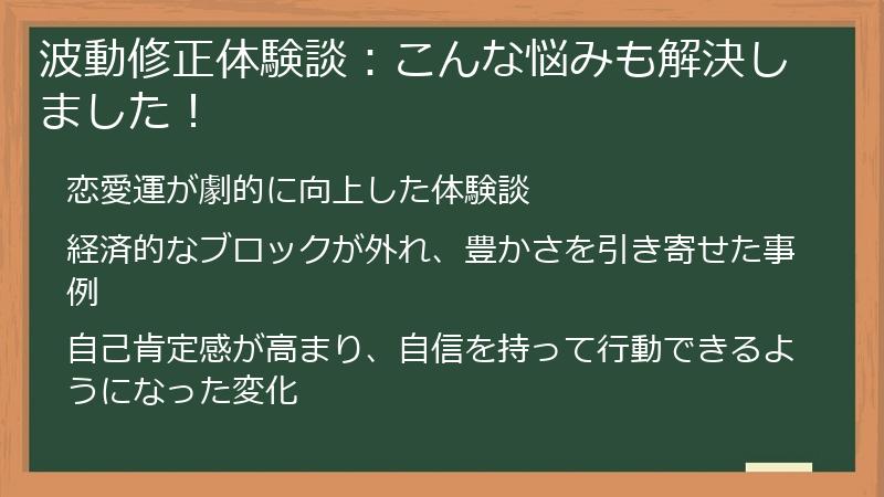 波動修正体験談：こんな悩みも解決しました！